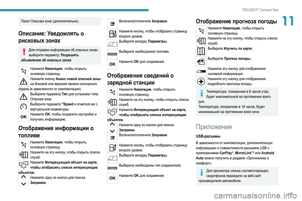 Peugeot 308 2021 Инструкция по эксплуатации (in Russian) 217
PEUGEOT Connect Nav
11Пакет Oпасная зона (дополнительно).
Описание: Уведомлять о
рисковых зонах
Для отправки информа Peugeot 308 2021 Инструкция по эксплуатации (in Russian) 217
PEUGEOT Connect Nav
11Пакет Oпасная зона (дополнительно).
Описание: Уведомлять о
рисковых зонах
Для отправки информа