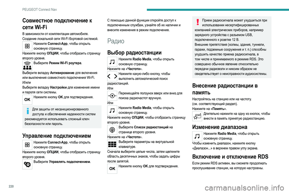 Peugeot 308 2021 Инструкция по эксплуатации (in Russian) 220
PEUGEOT Connect Nav
Совместное подключение к
сети Wi-Fi
В зависимости от комплектации автомобиля.
Создание локальной Peugeot 308 2021 Инструкция по эксплуатации (in Russian) 220
PEUGEOT Connect Nav
Совместное подключение к
сети Wi-Fi
В зависимости от комплектации автомобиля.
Создание локальной