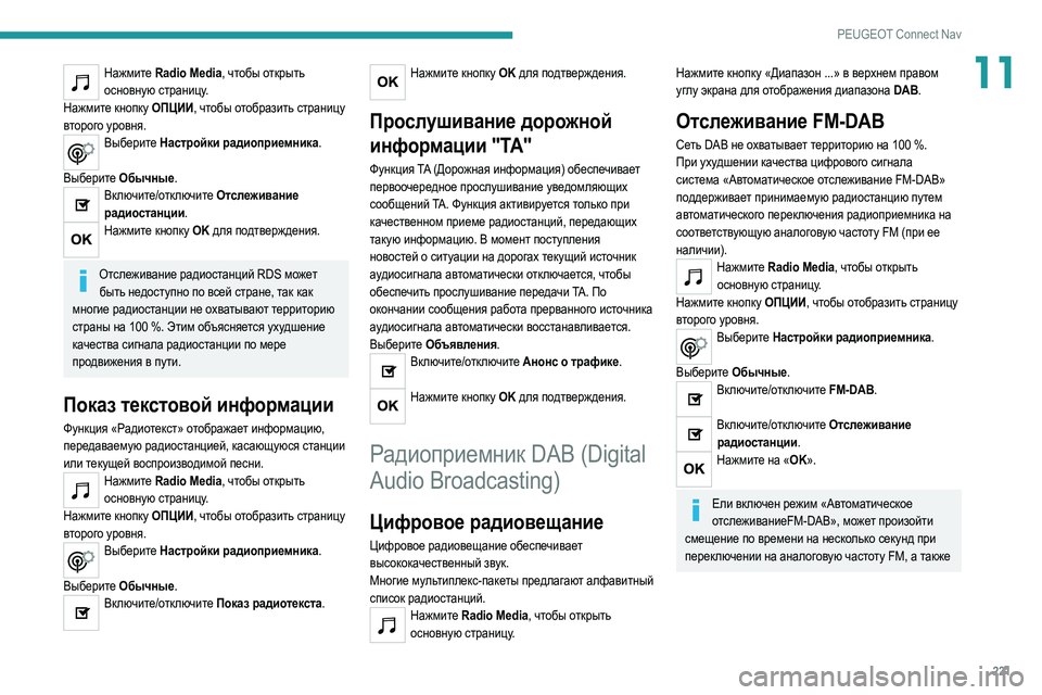 Peugeot 308 2021 Инструкция по эксплуатации (in Russian) 221
PEUGEOT Connect Nav
11Нажмите Radio Media, чтобы открыть основную страницу.
Нажмите кнопку ОПЦИИ, чтобы отобразить страни Peugeot 308 2021 Инструкция по эксплуатации (in Russian) 221
PEUGEOT Connect Nav
11Нажмите Radio Media, чтобы открыть основную страницу.
Нажмите кнопку ОПЦИИ, чтобы отобразить страни