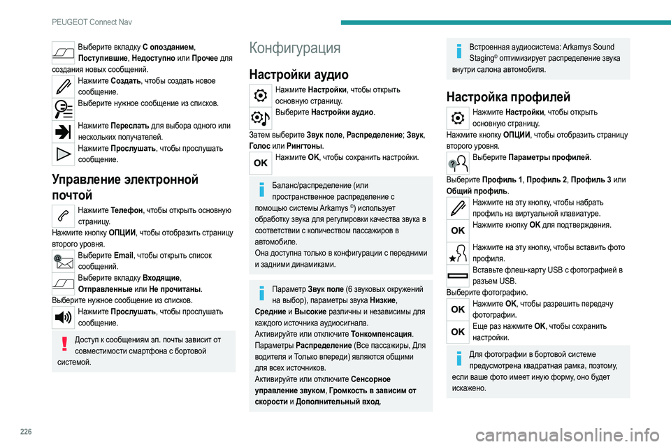 Peugeot 308 2021 Инструкция по эксплуатации (in Russian) 226
PEUGEOT Connect Nav
Выберите вкладку С опозданием, Поступившие, Недоступно или Прочее для
создания новых сообщений Peugeot 308 2021 Инструкция по эксплуатации (in Russian) 226
PEUGEOT Connect Nav
Выберите вкладку С опозданием, Поступившие, Недоступно или Прочее для
создания новых сообщений