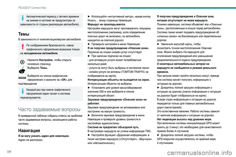 Peugeot 308 2021 Инструкция по эксплуатации (in Russian) 228
PEUGEOT Connect Nav
Автоматический переход с летнего времени на зимнее в системе не предусмотрен (в
зависимости от Peugeot 308 2021 Инструкция по эксплуатации (in Russian) 228
PEUGEOT Connect Nav
Автоматический переход с летнего времени на зимнее в системе не предусмотрен (в
зависимости от