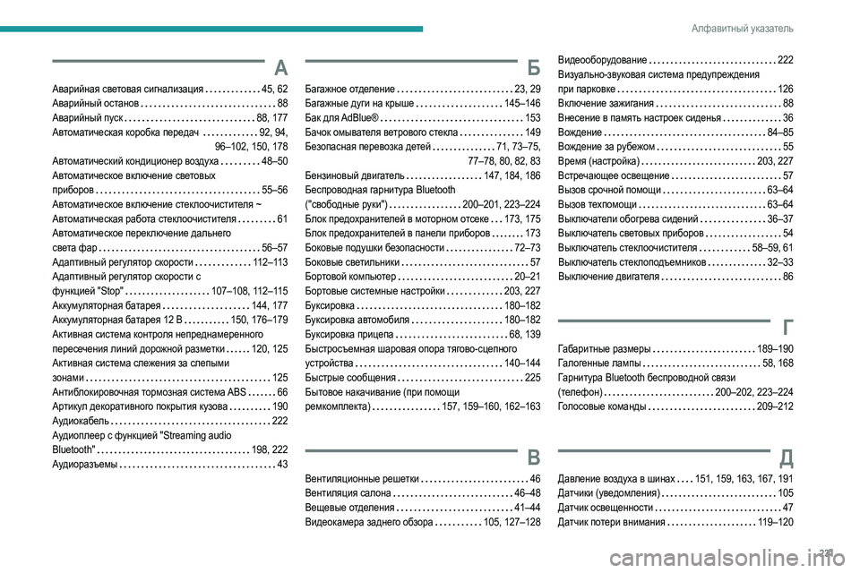 Peugeot 308 2021 Инструкция по эксплуатации (in Russian) 231
Алфавитный указатель
А
Аварийная световая сигнализация 45, 62
Аварийный останов
88
Аварийный пуск
88, 1 Peugeot 308 2021 Инструкция по эксплуатации (in Russian) 231
Алфавитный указатель
А
Аварийная световая сигнализация 45, 62
Аварийный останов
88
Аварийный пуск
88, 1