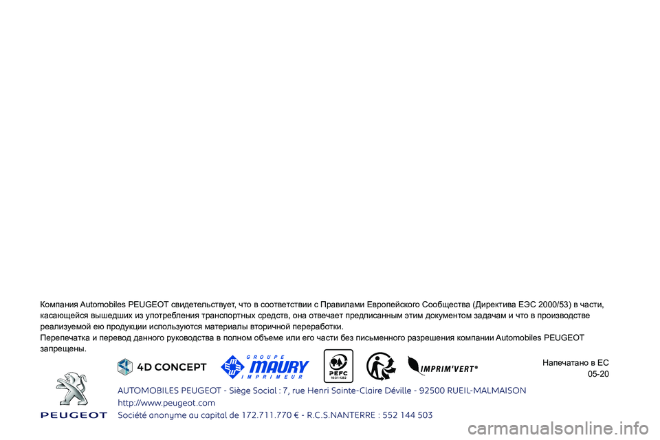 Peugeot 308 2021  Инструкция по эксплуатации (in Russian)  
   
 
    
 
 
 
 
 
 
 
 
10-31-1282 
0244026802660269025A0267026202790003
0264
026A025F025A026502620261
0249025F026A025F0269025F
0261025A0269026A025F02730247025A0269025F 
05-20  