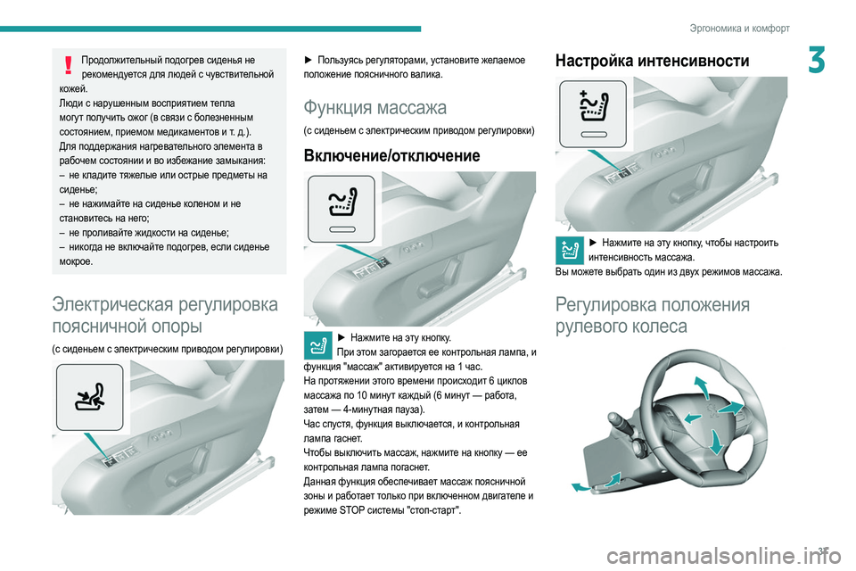 Peugeot 308 2021 Инструкция по эксплуатации (in Russian) 37
Эргономика и комфорт
3Продолжительный подогрев сиденья не рекомендуется для людей с чувствительной
кожей. Peugeot 308 2021 Инструкция по эксплуатации (in Russian) 37
Эргономика и комфорт
3Продолжительный подогрев сиденья не рекомендуется для людей с чувствительной
кожей.