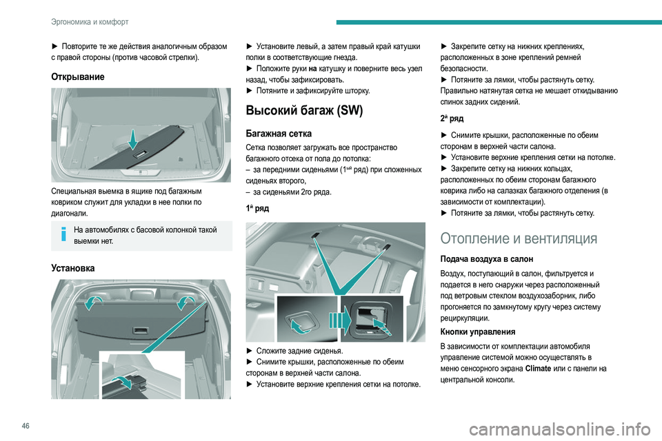 Peugeot 308 2021 Инструкция по эксплуатации (in Russian) 46
Эргономика и комфорт
► Повторите те же действия аналогичным образом
с правой стороны (против часовой стре Peugeot 308 2021 Инструкция по эксплуатации (in Russian) 46
Эргономика и комфорт
► Повторите те же действия аналогичным образом
с правой стороны (против часовой стре