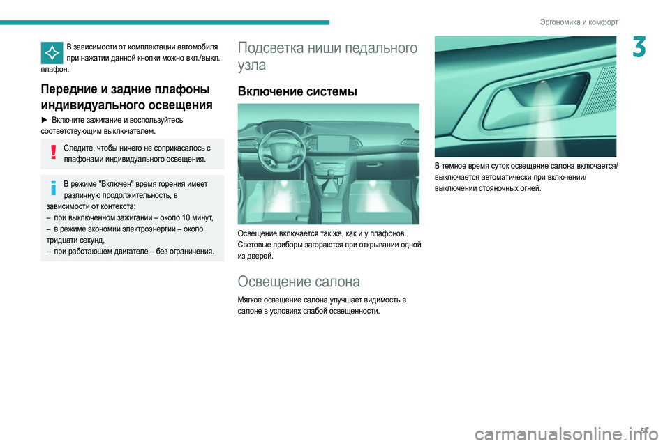 Peugeot 308 2021  Инструкция по эксплуатации (in Russian) 53
Эргономика и комфорт
3В зависимости от комплектации автомобиля при нажатии данной кнопки можно вкл./выкл. 
п