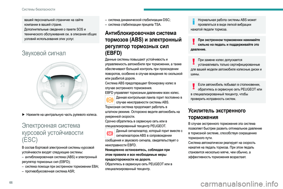 Peugeot 308 2021 Инструкция по эксплуатации (in Russian) 66
Системы безопасности
вашей персональной страничке на сайте
компании в вашей стране.
Дополнительные сведе Peugeot 308 2021 Инструкция по эксплуатации (in Russian) 66
Системы безопасности
вашей персональной страничке на сайте
компании в вашей стране.
Дополнительные сведе