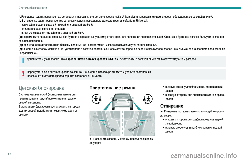 Peugeot 308 2021 Инструкция по эксплуатации (in Russian) 82
Системы безопасности
IUF: сиденье, адаптированное под установку универсального детского кресла Isofix Universal дл Peugeot 308 2021 Инструкция по эксплуатации (in Russian) 82
Системы безопасности
IUF: сиденье, адаптированное под установку универсального детского кресла Isofix Universal дл