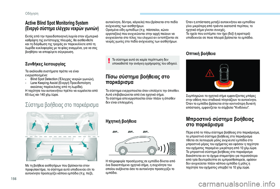 Peugeot 308 2018 Εγχειρίδιο χρήσης (in Greek) 156
Active Blind Spot Monitoring System
(Ενεργό σύστημα ελέγχου νεκρών γωνιών)
Εκτός από την προειδοποιητική λυχνία στον εξωτε Peugeot 308 2018 Εγχειρίδιο χρήσης (in Greek) 156
Active Blind Spot Monitoring System
(Ενεργό σύστημα ελέγχου νεκρών γωνιών)
Εκτός από την προειδοποιητική λυχνία στον εξωτε
