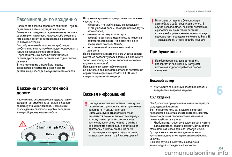 Peugeot 308 2018  Инструкция по эксплуатации (in Russian) 109
Рекомендации по вождению
Соблюдайте правила дорожного движения и будьте 
бдительны в любых ситуациях на д