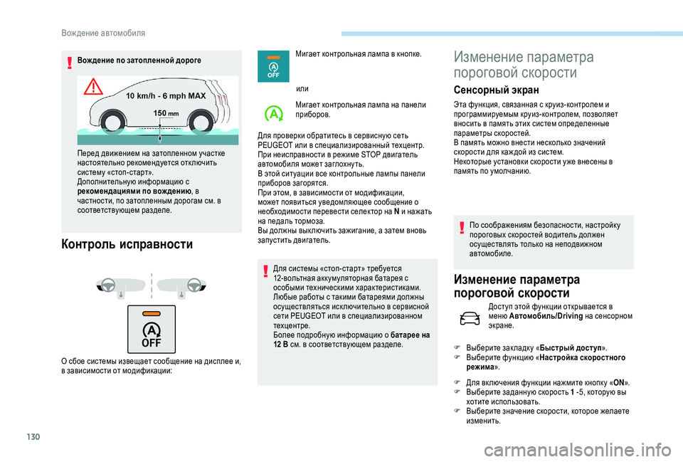 Peugeot 308 2018  Инструкция по эксплуатации (in Russian) 130
Вож дение по затопленной дороге
Контроль исправности
О сбое системы извещает сообщение на дисплее и, 
в зав