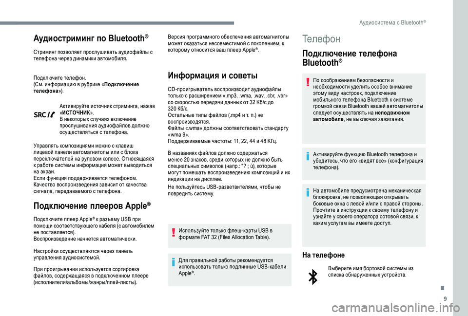 Peugeot 308 2018 Инструкция по эксплуатации (in Russian) 9
Аудиостриминг по Bluetooth®
Стриминг позволяет прослушивать аудиофайлы с
телефона через динамики автомобиля.
Peugeot 308 2018 Инструкция по эксплуатации (in Russian) 9
Аудиостриминг по Bluetooth®
Стриминг позволяет прослушивать аудиофайлы с
телефона через динамики автомобиля.