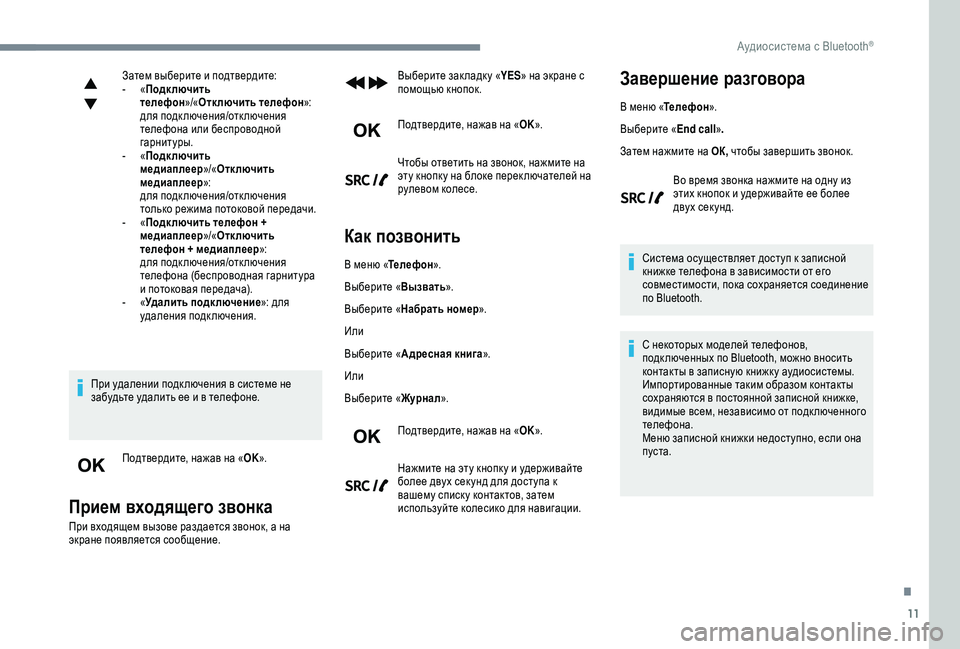 Peugeot 308 2018 Инструкция по эксплуатации (in Russian) 11
Затем выберите и подтвердите:
- « Подключить
телефон »/«Отк лючить телефон »:
для подключения/отключения
те Peugeot 308 2018 Инструкция по эксплуатации (in Russian) 11
Затем выберите и подтвердите:
- « Подключить
телефон »/«Отк лючить телефон »:
для подключения/отключения
те