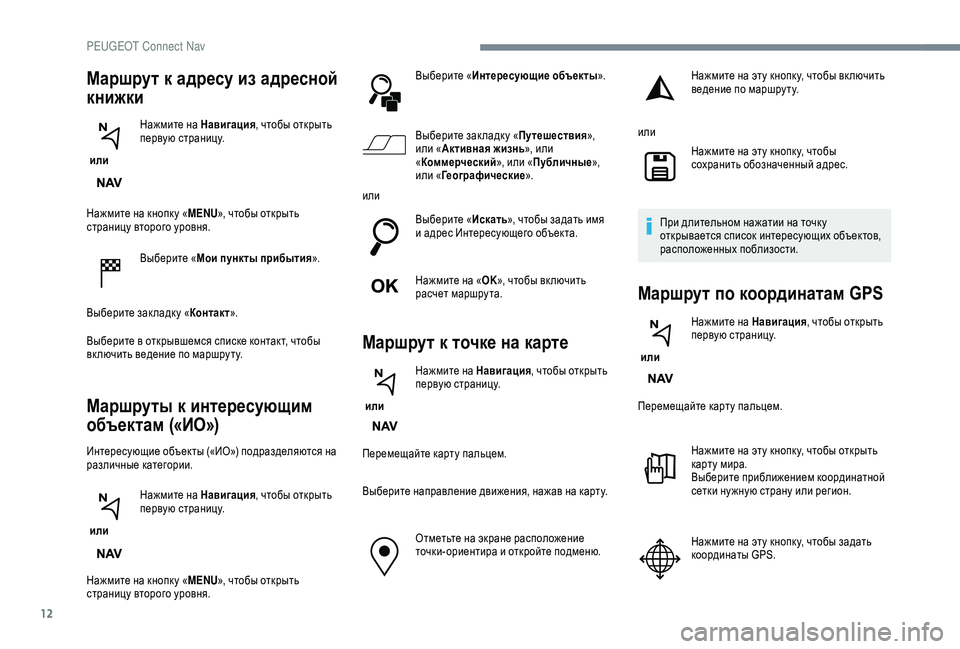 Peugeot 308 2018 Инструкция по эксплуатации (in Russian) 12
Нажмите на кнопк у «MENU», чтобы открыть
страницу второго уровня.
Выберите « Мои пункты прибытия ».
Выберите з Peugeot 308 2018 Инструкция по эксплуатации (in Russian) 12
Нажмите на кнопк у «MENU», чтобы открыть
страницу второго уровня.
Выберите « Мои пункты прибытия ».
Выберите з