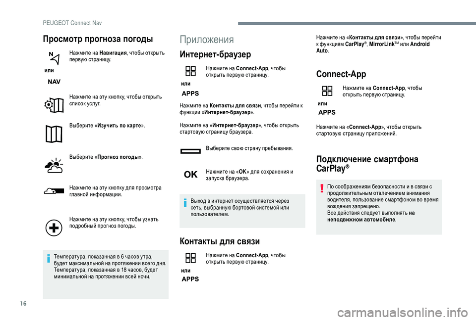 Peugeot 308 2018 Инструкция по эксплуатации (in Russian) 16
Просмотр прогноза погоды
или Нажмите на Навигация
, чтобы открыть
первую страницу.
Нажмите на эту кнопк у, Peugeot 308 2018 Инструкция по эксплуатации (in Russian) 16
Просмотр прогноза погоды
или Нажмите на Навигация
, чтобы открыть
первую страницу.
Нажмите на эту кнопк у,
