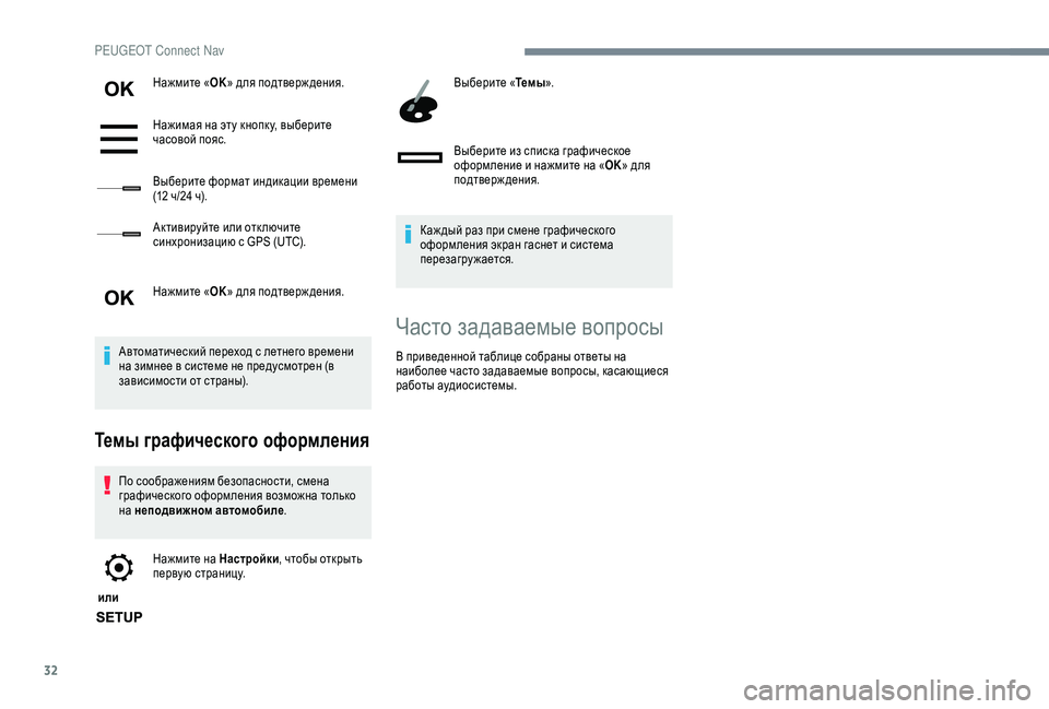 Peugeot 308 2018  Инструкция по эксплуатации (in Russian) 32
Нажмите «OK» для подтверж дения.
Нажимая на эту кнопк у, выберите 
часовой пояс.
Выберите формат индикации вр