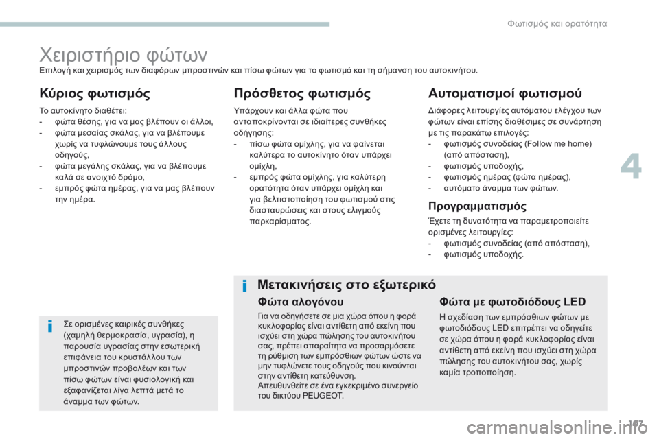 Peugeot 308 2017 Εγχειρίδιο χρήσης (in Greek) 107
308_el_Chap04_eclairage-et-visibilite_ed01-2016
Χειριστήριο φώτων
Κύριος φωτισμόςΠρόσθετος φωτισμόςΑυτοματισμοί φωτισμού
Σε ο Peugeot 308 2017 Εγχειρίδιο χρήσης (in Greek) 107
308_el_Chap04_eclairage-et-visibilite_ed01-2016
Χειριστήριο φώτων
Κύριος φωτισμόςΠρόσθετος φωτισμόςΑυτοματισμοί φωτισμού
Σε ο