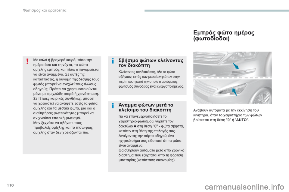 Peugeot 308 2017 Εγχειρίδιο χρήσης (in Greek) 110
308_el_Chap04_eclairage-et-visibilite_ed01-2016
Με καλό ή βροχερό καιρό, τόσο την
ημέρα όσο και τη νύχτα, τα φώτα
ομίχλης εμπρός κ Peugeot 308 2017 Εγχειρίδιο χρήσης (in Greek) 110
308_el_Chap04_eclairage-et-visibilite_ed01-2016
Με καλό ή βροχερό καιρό, τόσο την
ημέρα όσο και τη νύχτα, τα φώτα
ομίχλης εμπρός κ