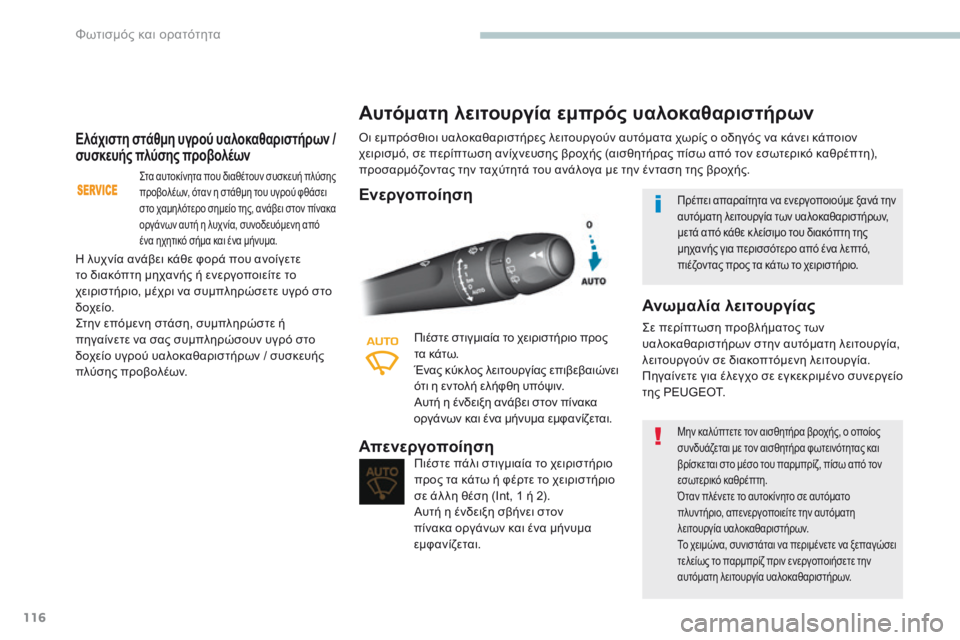 Peugeot 308 2017 Εγχειρίδιο χρήσης (in Greek) 116
308_el_Chap04_eclairage-et-visibilite_ed01-2016
Ελάχιστη στάθμη υγρού υαλοκαθαριστήρων /
συσκευής πλύσης προβολέων
Στα αυτοκίν Peugeot 308 2017 Εγχειρίδιο χρήσης (in Greek) 116
308_el_Chap04_eclairage-et-visibilite_ed01-2016
Ελάχιστη στάθμη υγρού υαλοκαθαριστήρων /
συσκευής πλύσης προβολέων
Στα αυτοκίν