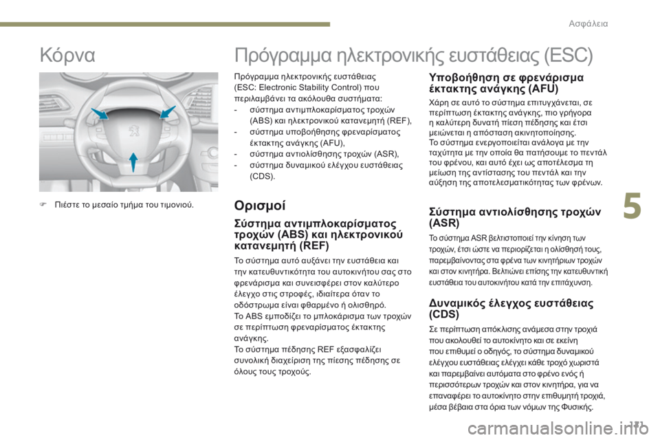 Peugeot 308 2017 Εγχειρίδιο χρήσης (in Greek) 121
308_el_Chap05_securite_ed01-2016
Πρόγραμμα ηλεκτρονικής ευστάθειας
(ESC: Electronic Stability Control) που
περιλαμβάνει τα ακόλουθα συ Peugeot 308 2017 Εγχειρίδιο χρήσης (in Greek) 121
308_el_Chap05_securite_ed01-2016
Πρόγραμμα ηλεκτρονικής ευστάθειας
(ESC: Electronic Stability Control) που
περιλαμβάνει τα ακόλουθα συ