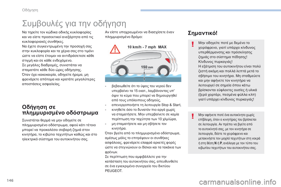 Peugeot 308 2017 Εγχειρίδιο χρήσης (in Greek) 146
308_el_Chap06_conduite_ed01-2016
Συμβουλές για την οδήγηση
Να τηρείτε τον κώδικα οδικής κυκ λοφορίας
και να είστε προσεκτ Peugeot 308 2017 Εγχειρίδιο χρήσης (in Greek) 146
308_el_Chap06_conduite_ed01-2016
Συμβουλές για την οδήγηση
Να τηρείτε τον κώδικα οδικής κυκ λοφορίας
και να είστε προσεκτ