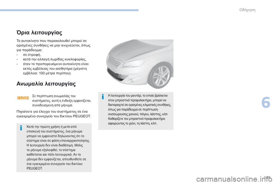 Peugeot 308 2017 Εγχειρίδιο χρήσης (in Greek) 189
308_el_Chap06_conduite_ed01-2016
Το αυτοκίνητο που παρακολουθεί μπορεί σε
ορισμένες συνθήκες να μην ανιχνεύεται, όπως
γι Peugeot 308 2017 Εγχειρίδιο χρήσης (in Greek) 189
308_el_Chap06_conduite_ed01-2016
Το αυτοκίνητο που παρακολουθεί μπορεί σε
ορισμένες συνθήκες να μην ανιχνεύεται, όπως
γι
