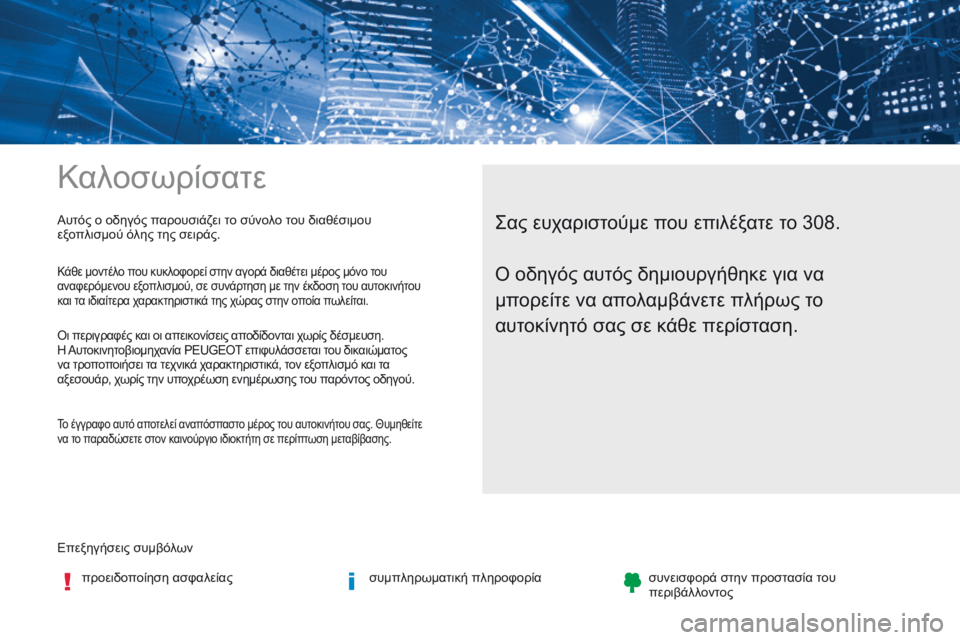 Peugeot 308 2017  Εγχειρίδιο χρήσης (in Greek) Καλοσωρίσατε
Επεξηγήσεις συμβόλωνπροειδοποίηση ασφαλείας συμπληρωματική πληροφορίασυνεισφορά στην προστ