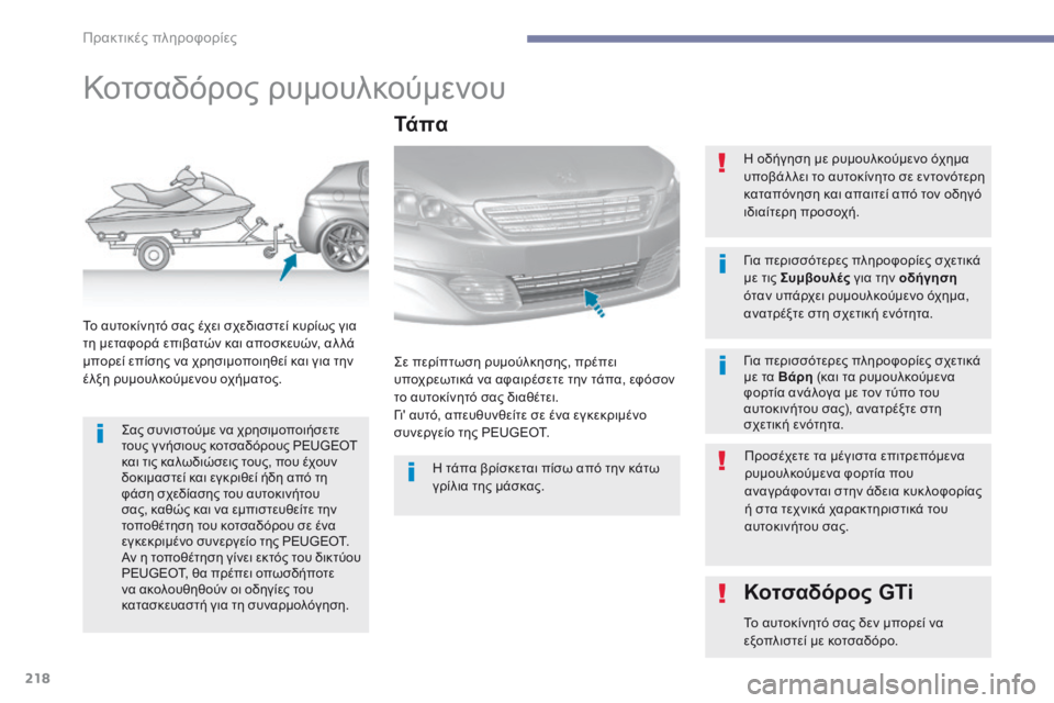 Peugeot 308 2017 Εγχειρίδιο χρήσης (in Greek) 218
308_el_Chap07_info-pratiques_ed01-2016
Κοτσαδόρος ρυμουλκούμενου
Σας συνιστούμε να χρησιμοποιήσετε
τους γ νήσιους κοτσαδό Peugeot 308 2017 Εγχειρίδιο χρήσης (in Greek) 218
308_el_Chap07_info-pratiques_ed01-2016
Κοτσαδόρος ρυμουλκούμενου
Σας συνιστούμε να χρησιμοποιήσετε
τους γ νήσιους κοτσαδό