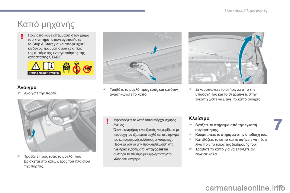 Peugeot 308 2017 Εγχειρίδιο χρήσης (in Greek) 225
308_el_Chap07_info-pratiques_ed01-2016
Καπό μηχανής
Πριν από κάθε επέμβαση στον χώρο
του κινητήρα, απενεργοποιήστε
το Stop & St Peugeot 308 2017 Εγχειρίδιο χρήσης (in Greek) 225
308_el_Chap07_info-pratiques_ed01-2016
Καπό μηχανής
Πριν από κάθε επέμβαση στον χώρο
του κινητήρα, απενεργοποιήστε
το Stop & St