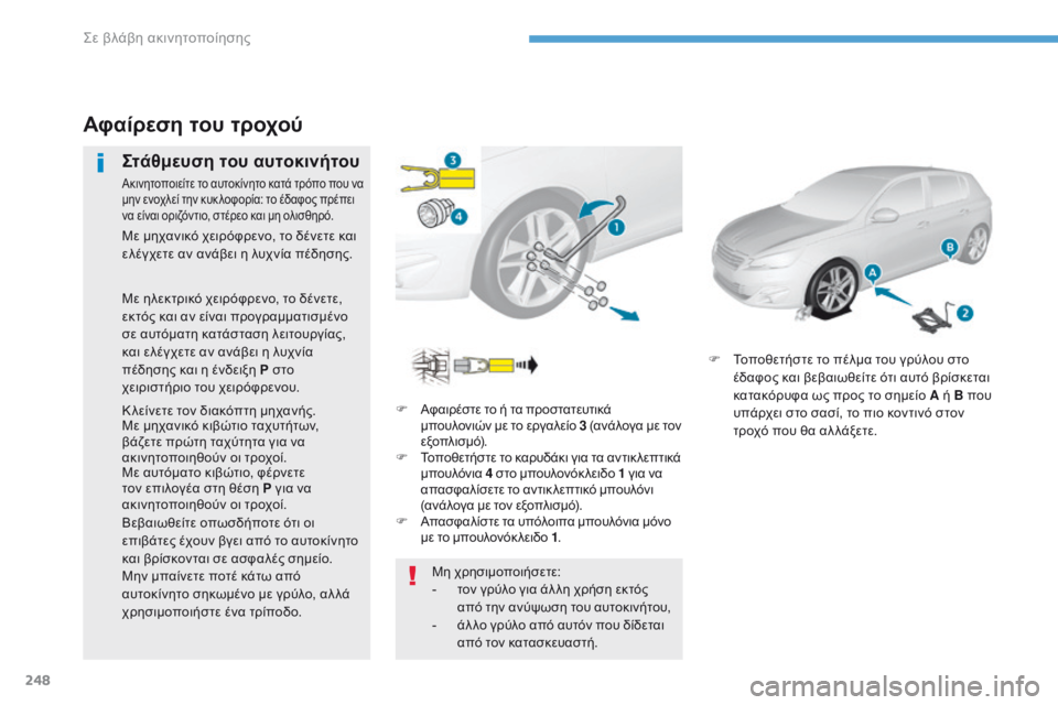 Peugeot 308 2017 Εγχειρίδιο χρήσης (in Greek) 248
308_el_Chap08_En-cas-de-panne_ed01-2016
F Αφαιρέστε το ή τα προστατευτικά μπουλονιών με το εργαλείο 3 (ανάλογα με τον
εξοπλισ Peugeot 308 2017 Εγχειρίδιο χρήσης (in Greek) 248
308_el_Chap08_En-cas-de-panne_ed01-2016
F Αφαιρέστε το ή τα προστατευτικά μπουλονιών με το εργαλείο 3 (ανάλογα με τον
εξοπλισ