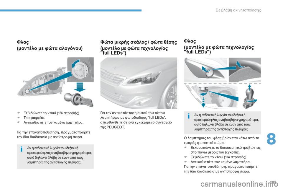 Peugeot 308 2017 Εγχειρίδιο χρήσης (in Greek) 255
308_el_Chap08_En-cas-de-panne_ed01-2016
Για την επανατοποθέτηση, πραγματοποιήστε
την ίδια διαδικασία με αντίστροφη σειρά.
Φ Peugeot 308 2017 Εγχειρίδιο χρήσης (in Greek) 255
308_el_Chap08_En-cas-de-panne_ed01-2016
Για την επανατοποθέτηση, πραγματοποιήστε
την ίδια διαδικασία με αντίστροφη σειρά.
Φ