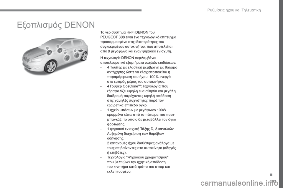 Peugeot 308 2017 Εγχειρίδιο χρήσης (in Greek) 293
308_el_Chap10a_DENON_ed01-2016
Εξοπλισμός DENON
Το νέο σύστημα Hi-Fi DENON του
PEUGEOT 308 είναι ένα τεχνολογικό επίτευγμα
προσαρμο Peugeot 308 2017 Εγχειρίδιο χρήσης (in Greek) 293
308_el_Chap10a_DENON_ed01-2016
Εξοπλισμός DENON
Το νέο σύστημα Hi-Fi DENON του
PEUGEOT 308 είναι ένα τεχνολογικό επίτευγμα
προσαρμο