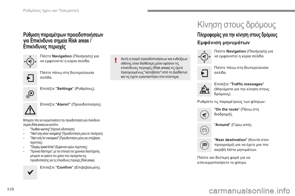 Peugeot 308 2017 Εγχειρίδιο χρήσης (in Greek) 328
308_el_Chap10b_SMEGplus_ed01-2016
Ρύθμιση παραμέτρων προειδοποιήσεων
για Επικίνδυνα σημεία Risk areas /
Επικίνδυνες περιοχές Peugeot 308 2017 Εγχειρίδιο χρήσης (in Greek) 328
308_el_Chap10b_SMEGplus_ed01-2016
Ρύθμιση παραμέτρων προειδοποιήσεων
για Επικίνδυνα σημεία Risk areas /
Επικίνδυνες περιοχές