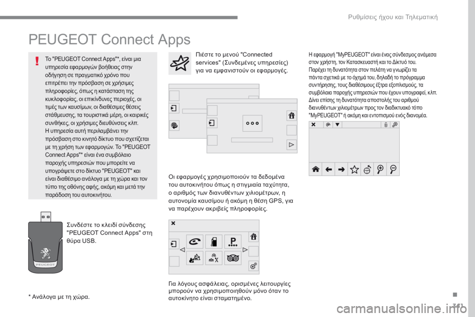 Peugeot 308 2017 Εγχειρίδιο χρήσης (in Greek) 341
308_el_Chap10b_SMEGplus_ed01-2016
PEUGEOT Connect Apps
Οι εφαρμογές χρησιμοποιούν τα δεδομένα
του αυτοκινήτου όπως η στιγμιαία ταχ Peugeot 308 2017 Εγχειρίδιο χρήσης (in Greek) 341
308_el_Chap10b_SMEGplus_ed01-2016
PEUGEOT Connect Apps
Οι εφαρμογές χρησιμοποιούν τα δεδομένα
του αυτοκινήτου όπως η στιγμιαία ταχ