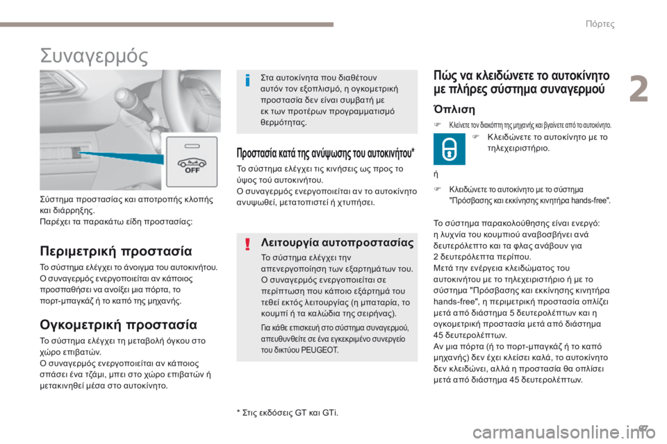 Peugeot 308 2017 Εγχειρίδιο χρήσης (in Greek) 67
308_el_Chap02_ouvertures_ed01-2016
F Κ λειδώνετε το αυτοκίνητο με το σύστημα
"Πρόσβασης και εκκίνησης κινητήρα hands-free".
Π Peugeot 308 2017 Εγχειρίδιο χρήσης (in Greek) 67
308_el_Chap02_ouvertures_ed01-2016
F Κ λειδώνετε το αυτοκίνητο με το σύστημα
"Πρόσβασης και εκκίνησης κινητήρα hands-free".
Π