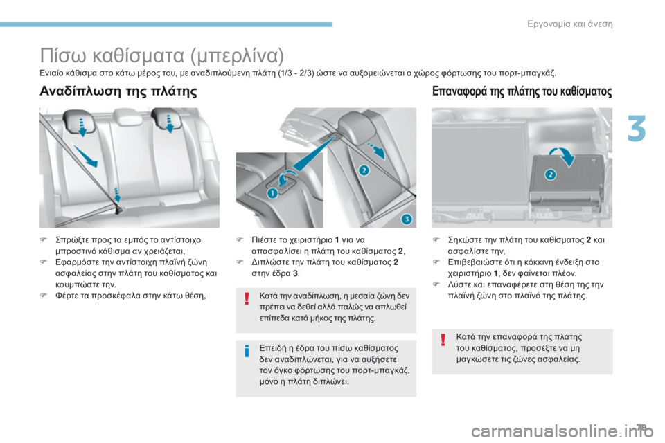 Peugeot 308 2017 Εγχειρίδιο χρήσης (in Greek) 79
308_el_Chap03_ergonomie-et-confort_ed01-2016
Πίσω καθίσματα (μπερλίνα)
F Σπρώξτε προς τα εμπός το αντίστοιχο μπροστινό κάθισμα α Peugeot 308 2017 Εγχειρίδιο χρήσης (in Greek) 79
308_el_Chap03_ergonomie-et-confort_ed01-2016
Πίσω καθίσματα (μπερλίνα)
F Σπρώξτε προς τα εμπός το αντίστοιχο μπροστινό κάθισμα α