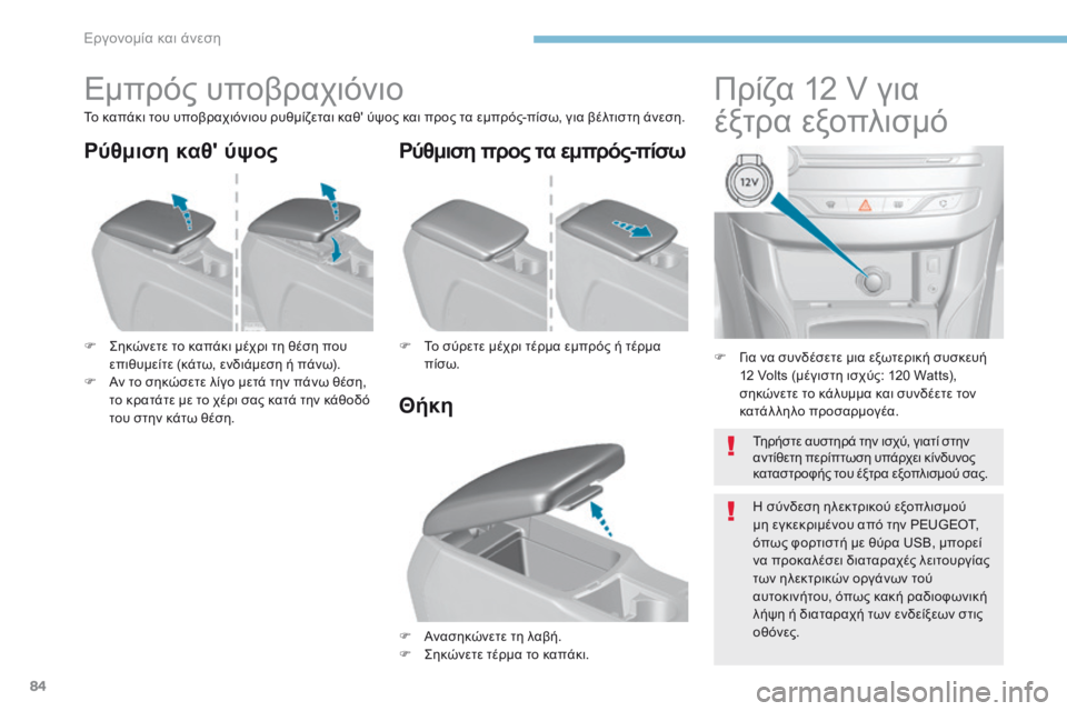 Peugeot 308 2017 Εγχειρίδιο χρήσης (in Greek) 84
308_el_Chap03_ergonomie-et-confort_ed01-2016
F Για να συνδέσετε μια εξωτερική συσκευή 12 Volts (μέγιστη ισχύς: 120 Watts),
σηκώνετε το κάλ Peugeot 308 2017 Εγχειρίδιο χρήσης (in Greek) 84
308_el_Chap03_ergonomie-et-confort_ed01-2016
F Για να συνδέσετε μια εξωτερική συσκευή 12 Volts (μέγιστη ισχύς: 120 Watts),
σηκώνετε το κάλ