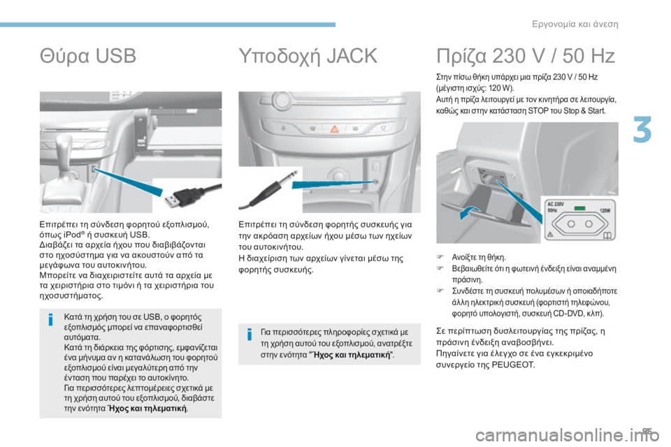 Peugeot 308 2017 Εγχειρίδιο χρήσης (in Greek) 85
308_el_Chap03_ergonomie-et-confort_ed01-2016
Επιτρέπει τη σύνδεση φορητής συσκευής για
την ακρόαση αρχείων ήχου μέσω των ηχείω Peugeot 308 2017 Εγχειρίδιο χρήσης (in Greek) 85
308_el_Chap03_ergonomie-et-confort_ed01-2016
Επιτρέπει τη σύνδεση φορητής συσκευής για
την ακρόαση αρχείων ήχου μέσω των ηχείω