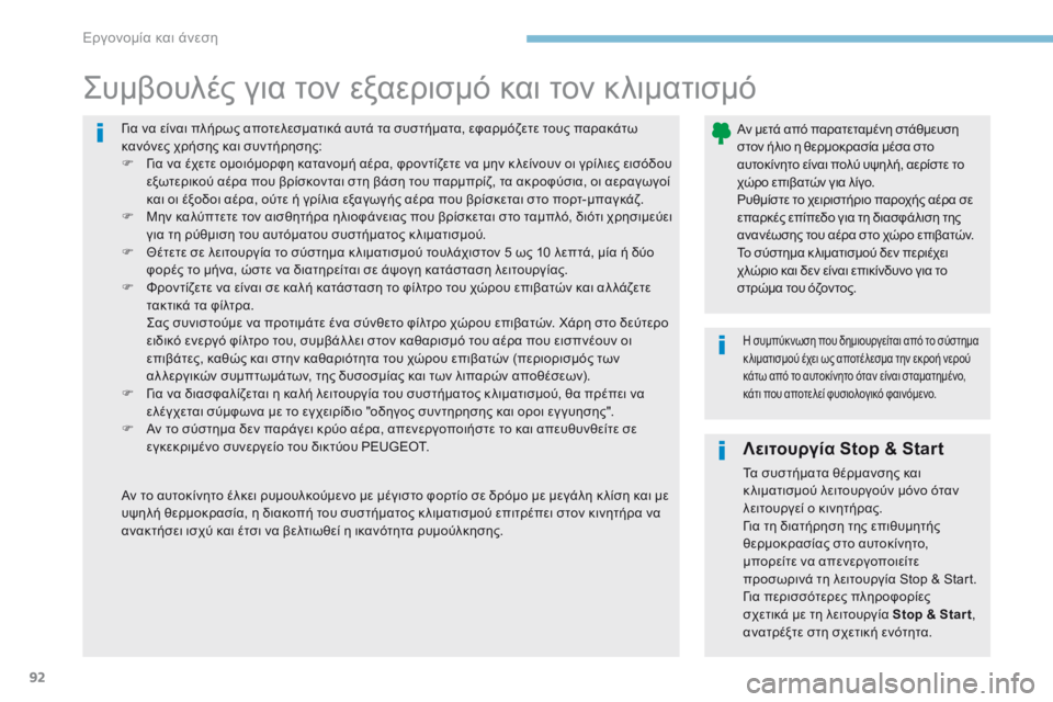 Peugeot 308 2017 Εγχειρίδιο χρήσης (in Greek) 92
308_el_Chap03_ergonomie-et-confort_ed01-2016
Για να είναι πλήρως αποτελεσματικά αυτά τα συστήματα, εφαρμόζετε τους παρακάτω
κα Peugeot 308 2017 Εγχειρίδιο χρήσης (in Greek) 92
308_el_Chap03_ergonomie-et-confort_ed01-2016
Για να είναι πλήρως αποτελεσματικά αυτά τα συστήματα, εφαρμόζετε τους παρακάτω
κα