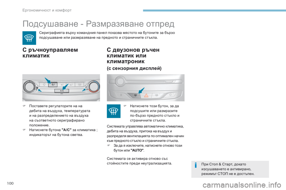 Peugeot 308 2017  Ръководство за експлоатация (in Bulgarian) 100
308_bg_Chap03_ergonomie-et-confort_ed01-2016
Подсушаване - Размразяване отпред
Сериграфията върху командния панел показва мяс