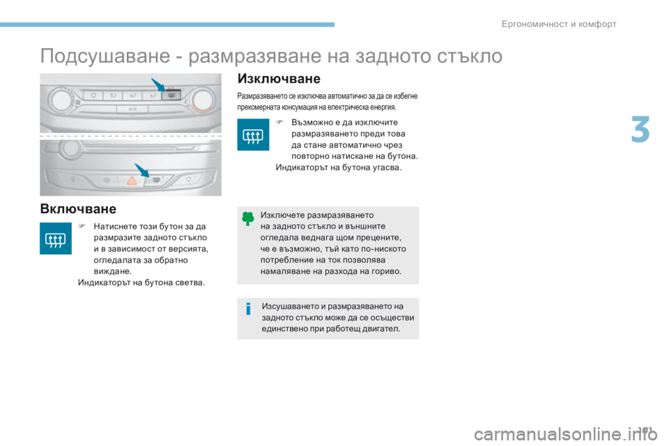 Peugeot 308 2017  Ръководство за експлоатация (in Bulgarian) 101
308_bg_Chap03_ergonomie-et-confort_ed01-2016
Подсушаване - размразяване на задното стъкло
ВключванеИзключване
F Натиснете този
