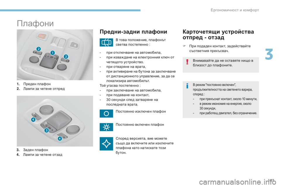 Peugeot 308 2017  Ръководство за експлоатация (in Bulgarian) 103
308_bg_Chap03_ergonomie-et-confort_ed01-2016
Плафони
1. Преден плафон
2. Лампи за четене отпред
Предни-задни плафони
F При подаден