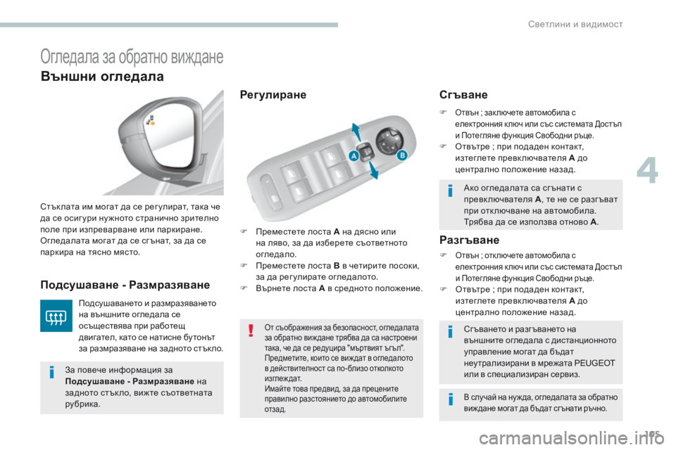 Peugeot 308 2017  Ръководство за експлоатация (in Bulgarian) 105
308_bg_Chap04_eclairage-et-visibilite_ed01-2016
Огледала за обратно виждане
F Преместете лоста А на дясно или на ляво, за да избер