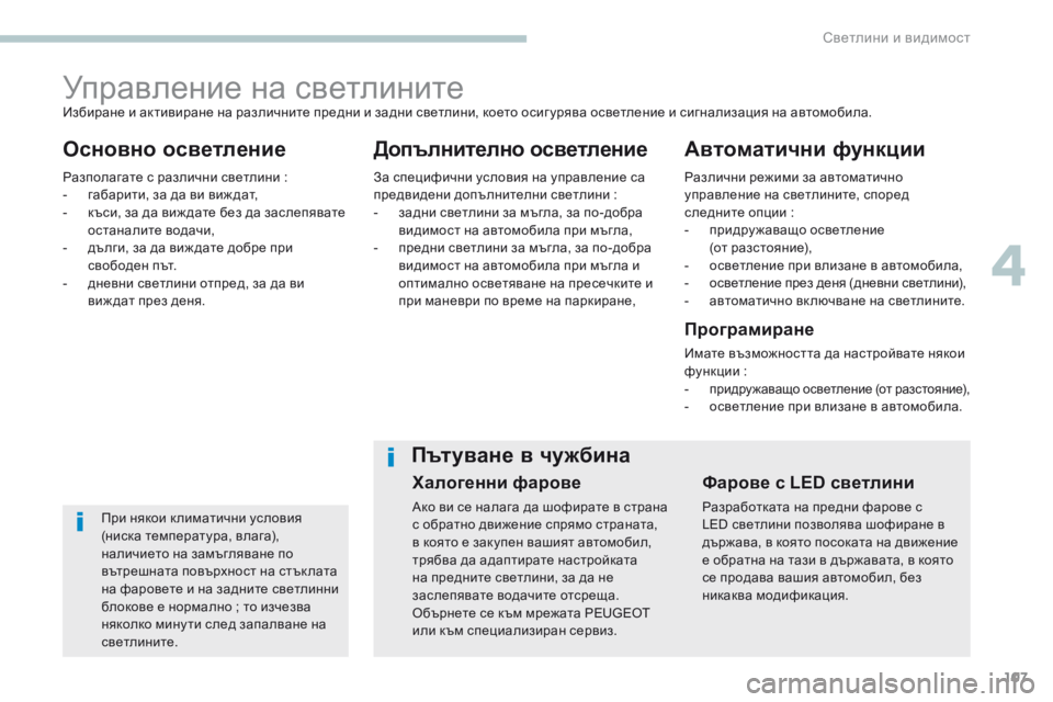 Peugeot 308 2017  Ръководство за експлоатация (in Bulgarian) 107
308_bg_Chap04_eclairage-et-visibilite_ed01-2016
Управление на светлините
Основно осветлениеДопълнително осветлениеАвтоматичн