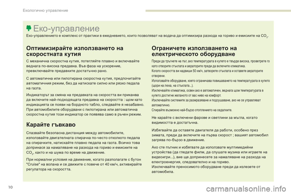 Peugeot 308 2017  Ръководство за експлоатация (in Bulgarian) 10
308_bg_Chap00c_eco-conduite_ed01-2016
Oптимизирайте използването на 
скоростната кутия
С механична скоростна ку тия, потегля
