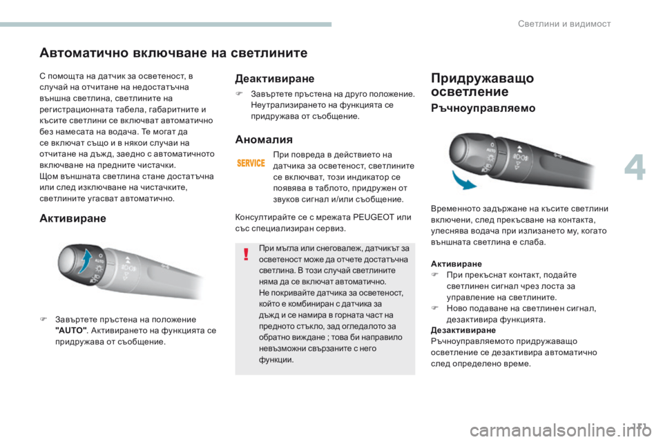Peugeot 308 2017  Ръководство за експлоатация (in Bulgarian) 111
308_bg_Chap04_eclairage-et-visibilite_ed01-2016
Придружаващо 
осветление
Временното задържане на късите светлини 
вк лючени, сле