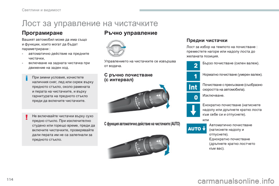 Peugeot 308 2017  Ръководство за експлоатация (in Bulgarian) 114
308_bg_Chap04_eclairage-et-visibilite_ed01-2016
Лост за управление на чистачките
Ръчно управление
Програмиране
Вашият автомоби