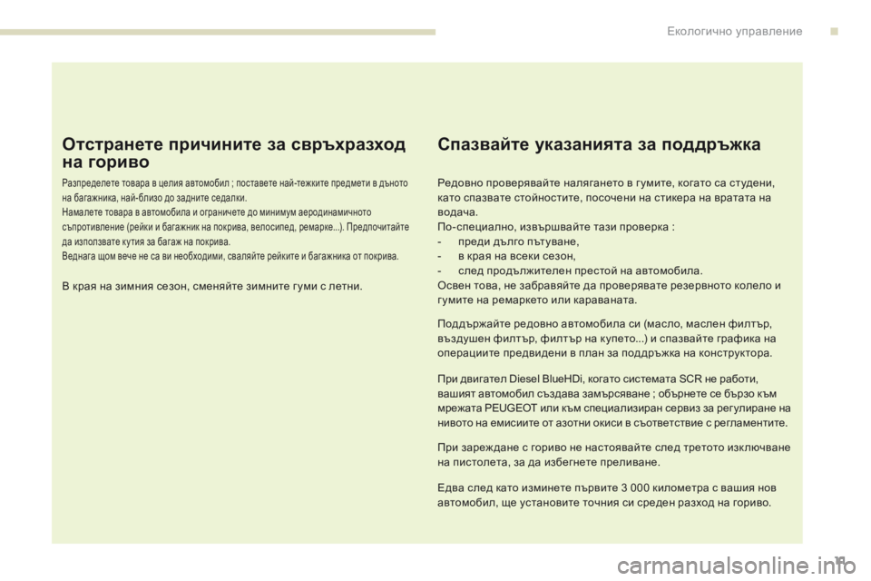 Peugeot 308 2017  Ръководство за експлоатация (in Bulgarian) 11
308_bg_Chap00c_eco-conduite_ed01-2016
Отстранете причините за свръхразход 
на гориво
Разпределете товара в целия автомобил ;