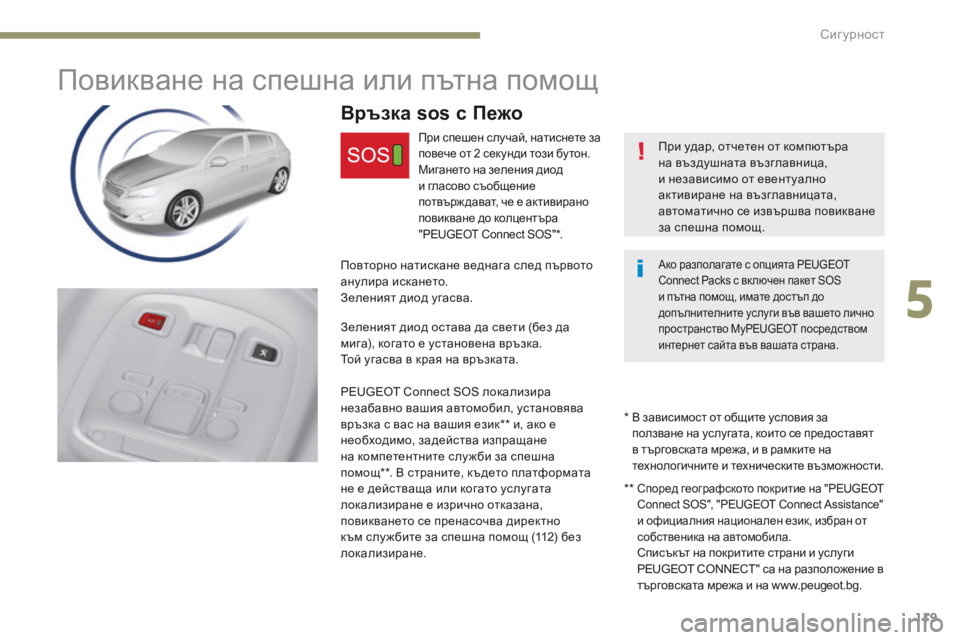 Peugeot 308 2017  Ръководство за експлоатация (in Bulgarian) 119
308_bg_Chap05_securite_ed01-2016
Повикване на спешна или пътна помощ
При удар, отчетен от компютъра 
на въздушната възглав