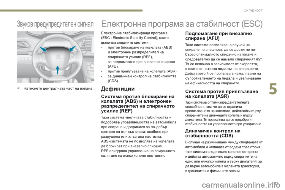 Peugeot 308 2017  Ръководство за експлоатация (in Bulgarian) 121
308_bg_Chap05_securite_ed01-2016
Електронна стабилизираща програма 
(ESС  : Electronic Stability Control), която 
включва следните систем